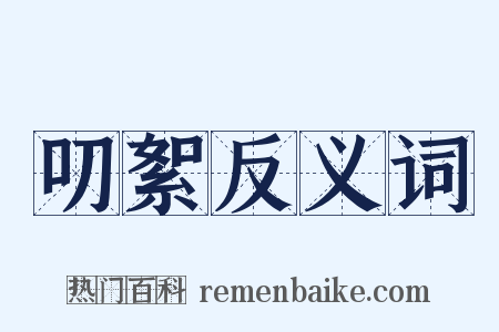 叨絮反义词是什么意思的图片